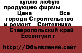 куплю любую продукцию фирмы Danfoss  › Цена ­ 500 000 - Все города Строительство и ремонт » Сантехника   . Ставропольский край,Ессентуки г.